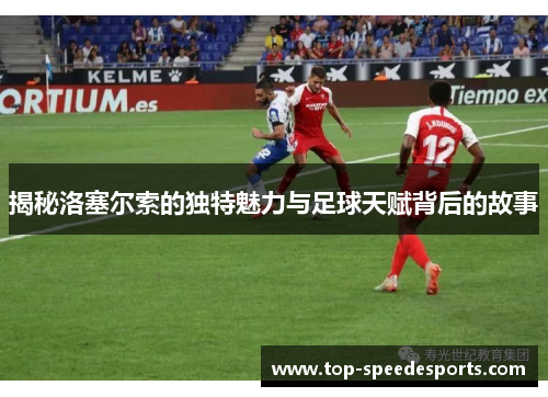 揭秘洛塞尔索的独特魅力与足球天赋背后的故事