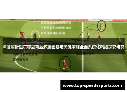 深度解析里尔夺冠背后多重因素与关键策略全面系统化精细探究研究